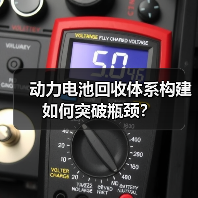 动力电池回收体系构建如何突破瓶颈?(图2) 动力电池回收体系构建如何突破瓶颈?(图2)
