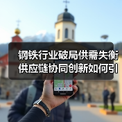 钢铁行业破局供需失衡 供应链协同创新如何引领转型?(图1) 钢铁行业破局供需失衡 供应链协同创新如何引领转型?(图1)