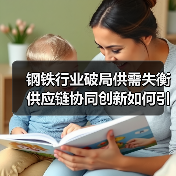钢铁行业破局供需失衡 供应链协同创新如何引领转型?(图2) 钢铁行业破局供需失衡 供应链协同创新如何引领转型?(图2)