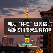 电力“体检”进民宿 海岛旅游用电安全有保障(图1) 电力“体检”进民宿 海岛旅游用电安全有保障(图1)