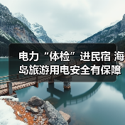 电力“体检”进民宿 海岛旅游用电安全有保障(图3) 电力“体检”进民宿 海岛旅游用电安全有保障(图3)