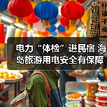 电力“体检”进民宿 海岛旅游用电安全有保障(图2) 电力“体检”进民宿 海岛旅游用电安全有保障(图2)