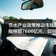节水产业政策推动市场规模超7600亿元,如何助力水安全?(图3) 节水产业政策推动市场规模超7600亿元,如何助力水安全?(图3)