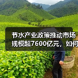 节水产业政策推动市场规模超7600亿元,如何助力水安全?(图1) 节水产业政策推动市场规模超7600亿元,如何助力水安全?(图1)