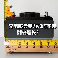 充电服务能力如何实现翻倍增长?(图1) 充电服务能力如何实现翻倍增长?(图1)