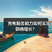 充电服务能力如何实现翻倍增长?(图4) 充电服务能力如何实现翻倍增长?(图4)