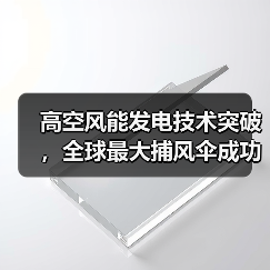 高空风能发电技术突破,全球最大捕风伞成功测试(图1) 高空风能发电技术突破,全球最大捕风伞成功测试(图1)