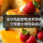 高空风能发电技术突破,全球最大捕风伞成功测试(图4) 高空风能发电技术突破,全球最大捕风伞成功测试(图4)