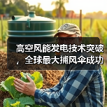 高空风能发电技术突破,全球最大捕风伞成功测试(图3) 高空风能发电技术突破,全球最大捕风伞成功测试(图3)