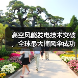 高空风能发电技术突破,全球最大捕风伞成功测试(图2) 高空风能发电技术突破,全球最大捕风伞成功测试(图2)