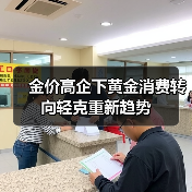 金价高企下黄金消费转向轻克重新趋势(图4) 金价高企下黄金消费转向轻克重新趋势(图4)