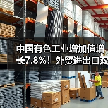 中国有色工业增加值增长7.8%!外贸进出口双增长(图1) 中国有色工业增加值增长7.8%!外贸进出口双增长(图1)