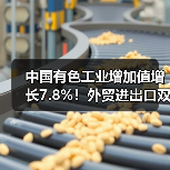 中国有色工业增加值增长7.8%!外贸进出口双增长(图3) 中国有色工业增加值增长7.8%!外贸进出口双增长(图3)