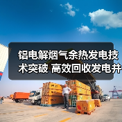 铝电解烟气余热发电技术突破 高效回收发电并网(图3) 铝电解烟气余热发电技术突破 高效回收发电并网(图3)