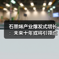 石墨烯产业爆发式增长:未来十年或将引领应用新时代(图2) 石墨烯产业爆发式增长:未来十年或将引领应用新时代(图2)