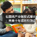 石墨烯产业爆发式增长:未来十年或将引领应用新时代(图3) 石墨烯产业爆发式增长:未来十年或将引领应用新时代(图3)