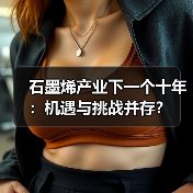 石墨烯产业下一个十年:机遇与挑战并存?(图3) 石墨烯产业下一个十年:机遇与挑战并存?(图3)