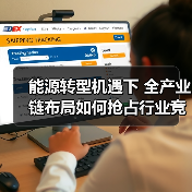 能源转型机遇下 全产业链布局如何抢占行业竞争高地(图2) 能源转型机遇下 全产业链布局如何抢占行业竞争高地(图2)