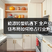 能源转型机遇下 全产业链布局如何抢占行业竞争高地(图1) 能源转型机遇下 全产业链布局如何抢占行业竞争高地(图1)