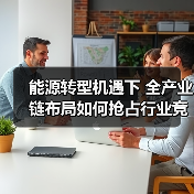 能源转型机遇下 全产业链布局如何抢占行业竞争高地(图4) 能源转型机遇下 全产业链布局如何抢占行业竞争高地(图4)