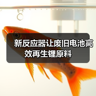 新反应器让废旧电池高效再生锂原料（图4）