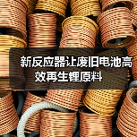 新反应器让废旧电池高效再生锂原料（图1）