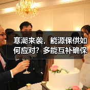 寒潮来袭,能源保供如何应对?多能互补确保温暖过冬(图1) 寒潮来袭,能源保供如何应对?多能互补确保温暖过冬(图1)