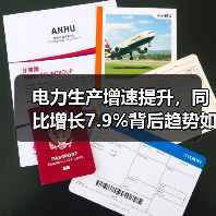 电力生产增速提升,同比增长7.9%背后趋势如何?(图4) 电力生产增速提升,同比增长7.9%背后趋势如何?(图4)