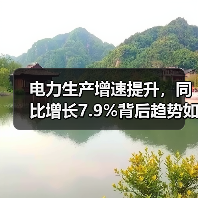 电力生产增速提升,同比增长7.9%背后趋势如何?(图1) 电力生产增速提升,同比增长7.9%背后趋势如何?(图1)