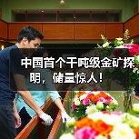 中国首个千吨级金矿探明，储量惊人！（图1）