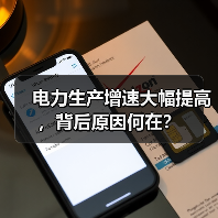 电力生产增速大幅提高，背后原因何在？（图1）