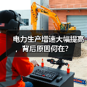 电力生产增速大幅提高，背后原因何在？（图3）