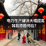 电力生产增速大幅提高，背后原因何在？（图2）