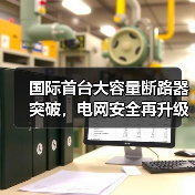 国际首台大容量断路器突破，电网安全再升级（图1）