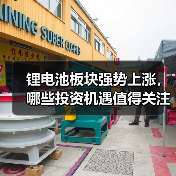 锂电池板块强势上涨,哪些投资机遇值得关注?(图1) 锂电池板块强势上涨,哪些投资机遇值得关注?(图1)