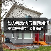 动力电池协同创新如何重塑未来能源格局?(图1) 动力电池协同创新如何重塑未来能源格局?(图1)