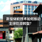 新型储能技术如何推动全球能源转型?(图4) 新型储能技术如何推动全球能源转型?(图4)