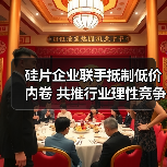硅片企业联手抵制低价内卷 共推行业理性竞争(图3) 硅片企业联手抵制低价内卷 共推行业理性竞争(图3)