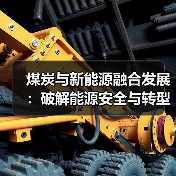 煤炭与新能源融合发展:破解能源安全与转型的双重挑战(图1) 煤炭与新能源融合发展:破解能源安全与转型的双重挑战(图1)