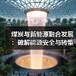 煤炭与新能源融合发展:破解能源安全与转型的双重挑战(图4) 煤炭与新能源融合发展:破解能源安全与转型的双重挑战(图4)