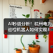 AI秒级分析!杭州电力巡检机器人如何实现3秒全市负荷预判?(图4) AI秒级分析!杭州电力巡检机器人如何实现3秒全市负荷预判?(图4)