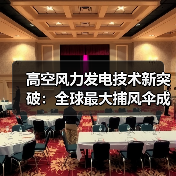 高空风力发电技术新突破:全球最大捕风伞成功开伞(图3) 高空风力发电技术新突破:全球最大捕风伞成功开伞(图3)