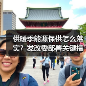 供暖季能源保供怎么落实?发改委部署关键措施(图3) 供暖季能源保供怎么落实?发改委部署关键措施(图3)
