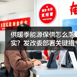 供暖季能源保供怎么落实?发改委部署关键措施(图1) 供暖季能源保供怎么落实?发改委部署关键措施(图1)
