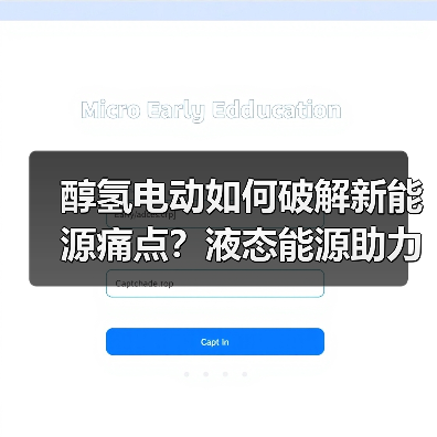 醇氢电动如何破解新能源痛点?液态能源助力建设双碳未来(图1) 醇氢电动如何破解新能源痛点?液态能源助力建设双碳未来(图1)