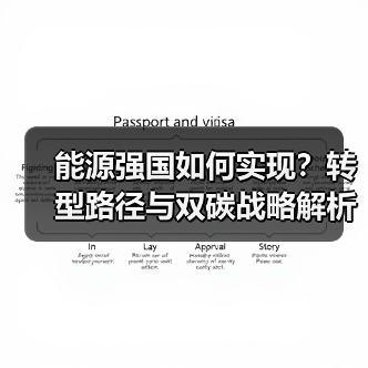 能源强国如何实现？转型路径与双碳战略解析（图4）