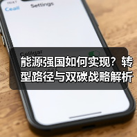 能源强国如何实现？转型路径与双碳战略解析（图1）