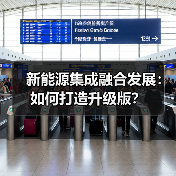 新能源集成融合发展:如何打造升级版?(图1) 新能源集成融合发展:如何打造升级版?(图1)