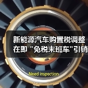 新能源汽车购置税调整在即 新能源汽车购置税调整在即