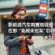 新能源汽车购置税调整在即 新能源汽车购置税调整在即